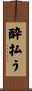 酔払う Scroll
