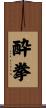 Drunken Fist Scroll