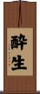 酔生 Scroll