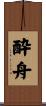 酔舟 Scroll