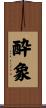 酔象 Scroll