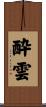 酔雲 Scroll
