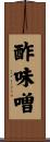 酢味噌 Scroll