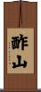 酢山 Scroll
