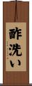 酢洗い Scroll
