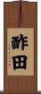 酢田 Scroll