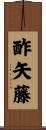 酢矢藤 Scroll