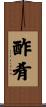 酢肴 Scroll