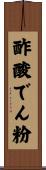 酢酸でん粉 Scroll