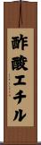 酢酸エチル Scroll