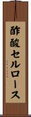 酢酸セルロース Scroll
