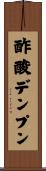酢酸デンプン Scroll