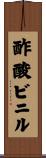 酢酸ビニル Scroll