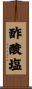 酢酸塩 Scroll