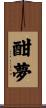 酣夢 Scroll