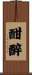 酣醉 Scroll