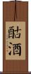 酤酒 Scroll