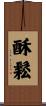 酥鬆 Scroll