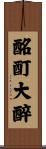 酩酊大醉 Scroll