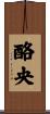 酪央 Scroll