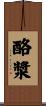 酪漿 Scroll