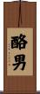 酪男 Scroll