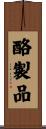 酪製品 Scroll
