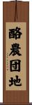 酪農団地 Scroll
