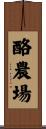 酪農場 Scroll