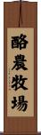 酪農牧場 Scroll