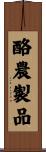 酪農製品 Scroll