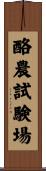 酪農試験場 Scroll