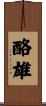 酪雄 Scroll
