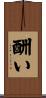 酬い Scroll