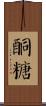 酮糖 Scroll