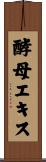 酵母エキス Scroll