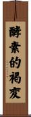 酵素的褐変 Scroll