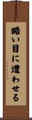 酷い目に遭わせる Scroll