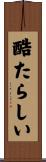 酷たらしい Scroll