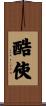 酷使 Scroll