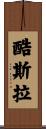 酷斯拉 Scroll