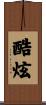 酷炫 Scroll