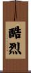 酷烈 Scroll
