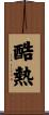 酷熱 Scroll