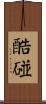 酷碰 Scroll