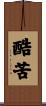 酷苦 Scroll
