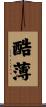 酷薄 Scroll