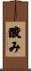 酸み Scroll
