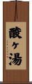 酸ヶ湯 Scroll