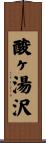 酸ヶ湯沢 Scroll